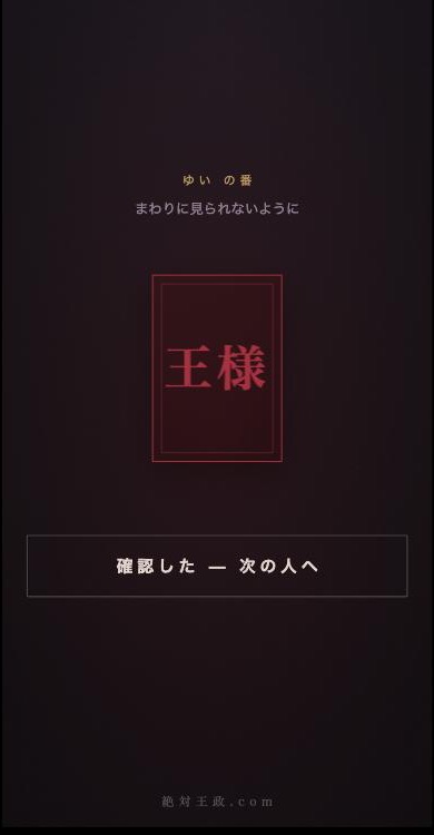 王様の札
