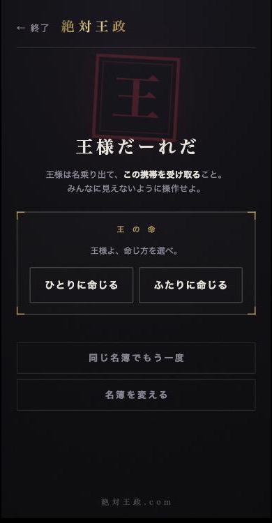 王様タイム画面